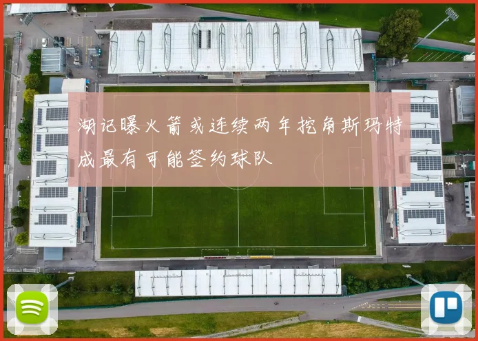 湖记曝火箭或连续两年挖角斯玛特成最有可能签约球队