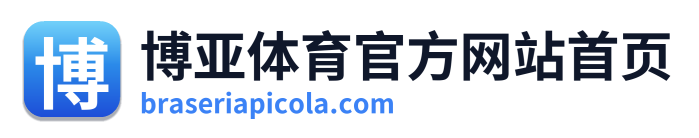博亚体育官方网站首页